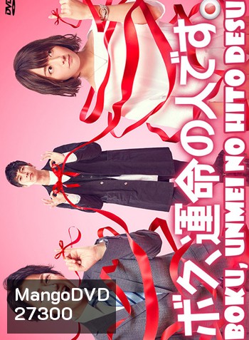 Boku, Unmei no Hito Desu ( 10 ตอนจบ )