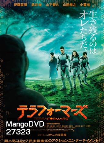 Terra Formars 2016 สงครามฆ่าพันธุ์มฤตยู