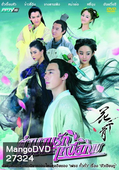 ฮวาเชียนกู่ ตำนานรักเหนือภพ The Journey of Flower