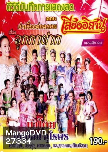 บันทึกการแสดงสด คณะ เสียงอีสาน เรื่อง ลูกกาฝาก