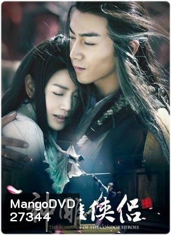 The Romance of the Condor Heroes 2014 มังกรหยก 2014 ศึกจอมยุทธจ้าวอินทรี ( 52 ตอนจบ )