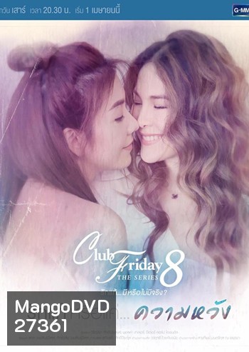 Club Friday The Series 8 ตอน รักแท้หรือแค่...ความหวัง