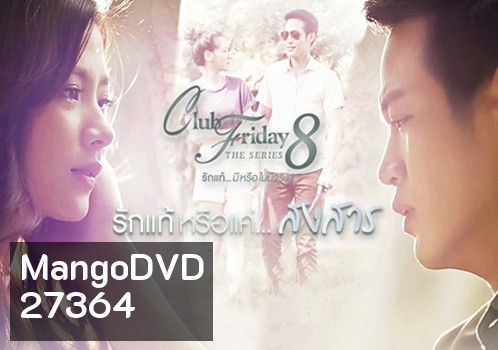 Club Friday The Series 8 ตอน รักแท้หรือแค่...สงสาร