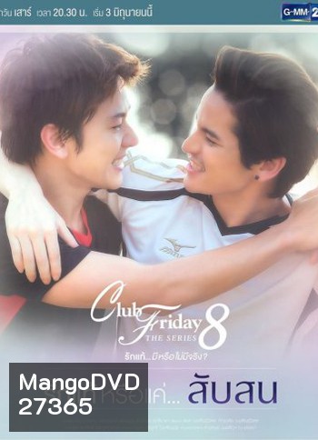Club Friday The Series 8 ตอน รักแท้หรือแค่...สับสน