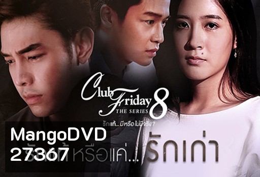 Club Friday The Series 8 ตอน รักแท้หรือแค่...รักเก่า