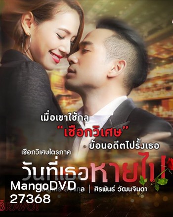 เชือกวิเศษไตรภาค ตอน วันที่เธอหายไป