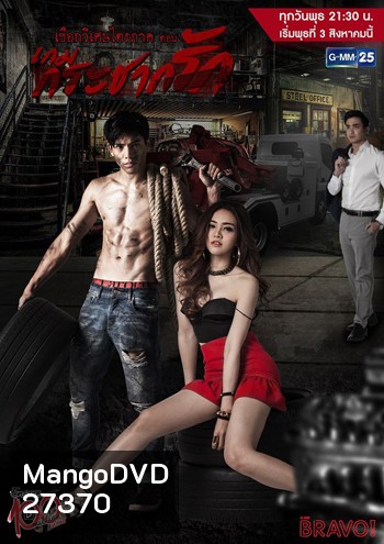 เชือกวิเศษไตรภาค ตอน เกมกระชากรัก