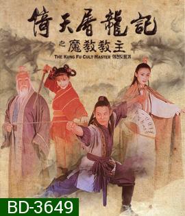 The Kung Fu Cult Master (1993) ดาบมังกรหยก ตอน ประมุขพรรคมาร