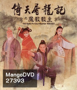 The Kung Fu Cult Master (1993) ดาบมังกรหยก ตอน ประมุขพรรคมาร