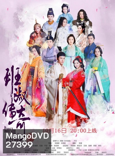 Ban Shu Legend ยอดหญิง ปันซู พากย์ไทย Ep.1-42 จบ