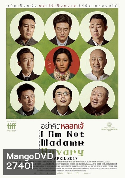 I Am Not Madame Bovary อย่าคิดหลอกเจ้