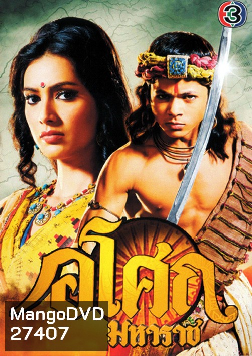 Ashoka อโศกมหาราช ชุดที่ 1-3 (ตอนที่ 1-128 )
