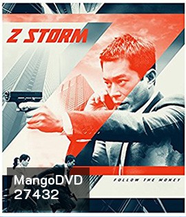 Z Storm (2014) คนคมโค่นพายุ