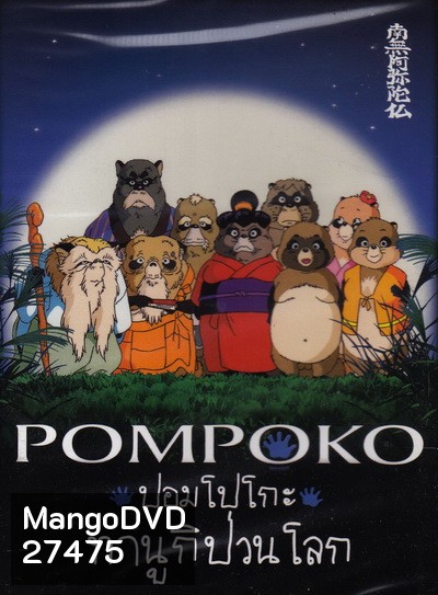 Pom Poko ปอมโปโกะ ทานูกิป่วนโลก