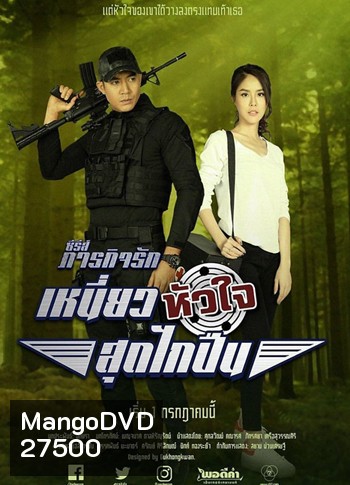 เหนี่ยวหัวใจสุดไกปืน (10 ตอนจบ) - ภารกิจรัก