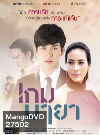 เกมมายา ( 17 ตอนจบ )