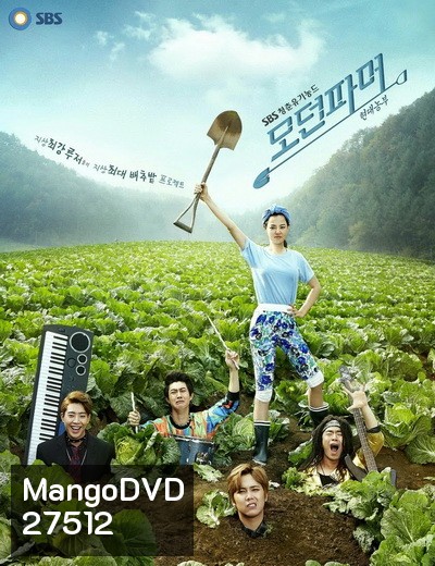 Modern Farmer ซุป'ตาร์บ้านไร่หัวใจไม่หยุดร็อก Ep.1-20 (จบ)