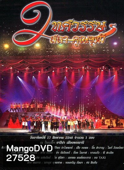 คอนเสิร์ต 2 ทศวรรษ ครูสลา