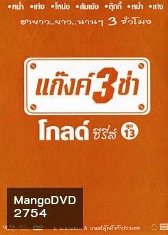แก๊งค์ 3 ช่า โกลด์ ซีรี่ส์ ชุด 13