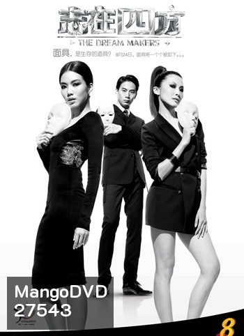 The Dream Makers สู่ฝันเมืองมายา