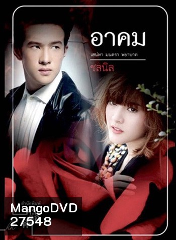 อาคม ( 14 ตอนจบ )
