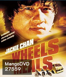 Wheels on Meals (1984) ขา ตั้ง สู้