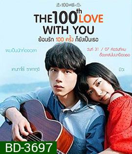 The 100th Love With You (2017) ย้อนรัก 100 ครั้ง ก็ยังเป็นเธอ