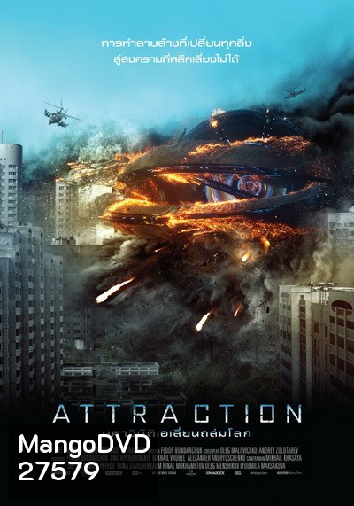 ATTRACTION มหาวิบัติเอเลี่ยนถล่มโลก