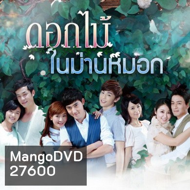 Flowers in Fog ดอกไม้ในม่านหมอก ( 39 ตอนจบ )
