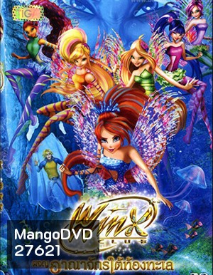 Winx club the Movie The Mystery of the Abyss ผจญอาณาจักรใต้ท้องทะเล