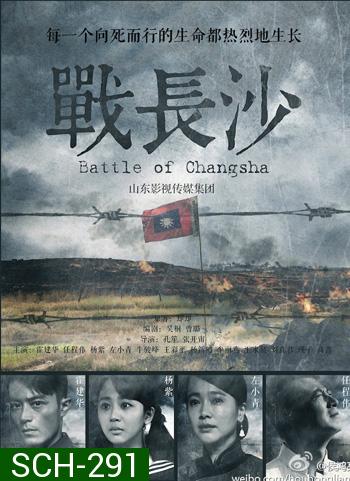 Battle of Changsha ฉางซา รักระหว่างรบ