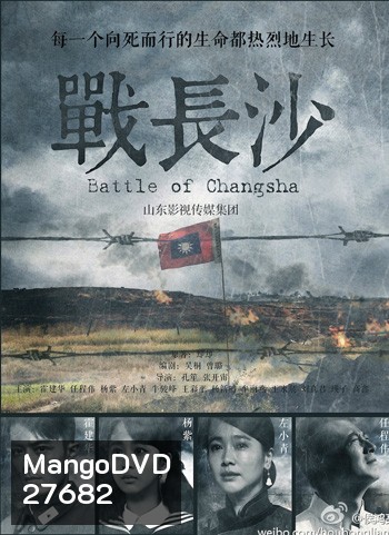 Battle of Changsha ฉางซา รักระหว่างรบ