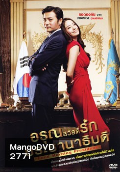 Good Morning President อรุณสวัสดิ์รักประธานาธิบดี