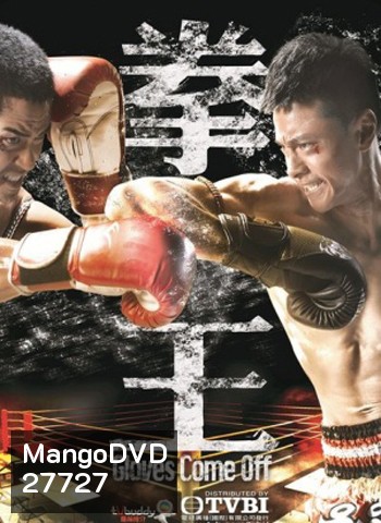 Gloves Come Off เจ้าสังเวียนเลือดเดือด