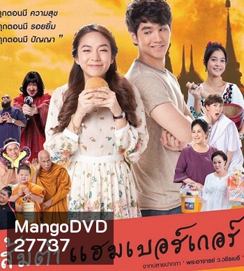 ส้มตำแฮมเบอร์เกอร์
