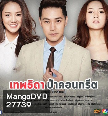 เทพธิดาป่าคอนกรีต