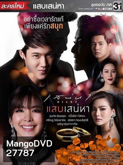 เสน่หาไดอารี่ ตอน แสบเสน่หา (7 ตอนจบ)