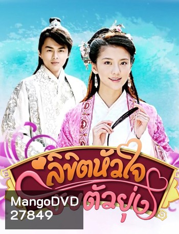 One Destined Love ลิขิตหัวใจยัยตัวยุ่ง (ตอนที่ 2 ไม่มีพากไทย)