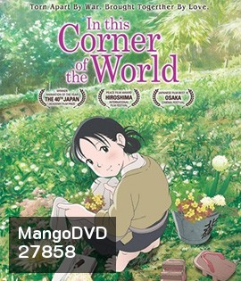 In This Corner of the World (2016) แค่วาดฝันให้โลกสวย