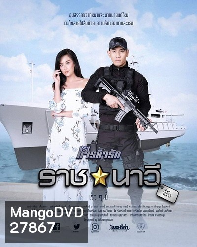 ราชนาวีที่รัก (10 ตอนจบ) - ภารกิจรัก