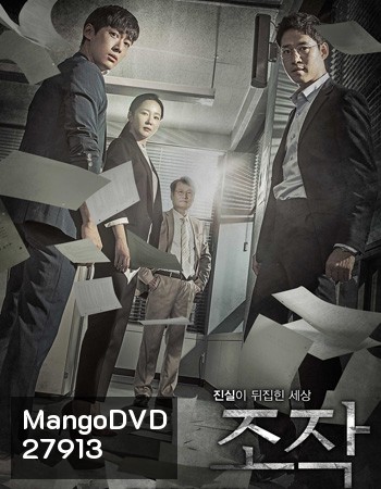 Falsify บิดเบือน ( 30 ตอนจบ )