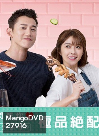 The Perfect Match คู่เลิฟ มาเสิร์ฟรัก ( 22 ตอนจบ ) / สูตรหัวใจของยัยจอมป่วน