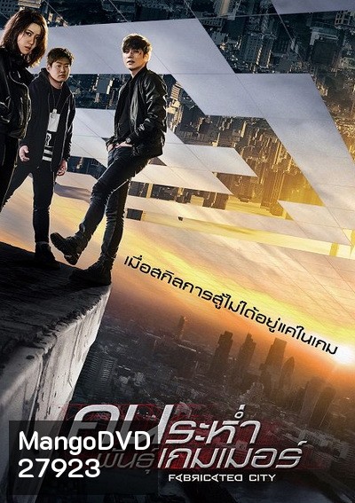 Fabricated City คนระห่ำพันธุ์เกมเมอร์
