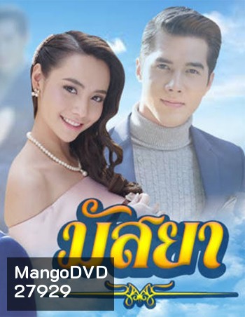 มัสยา ( 17 ตอนจบ )