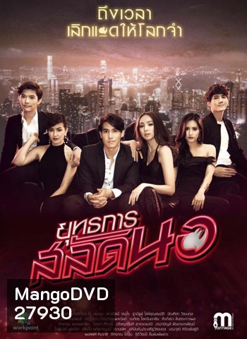 ยุทธการสลัดนอ ( 25 ตอนจบ )