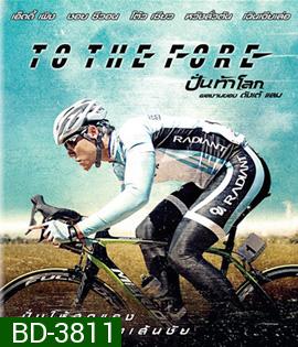 To The Fore (2015) ปั่น ท้า โลก