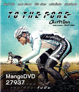 To The Fore (2015) ปั่น ท้า โลก