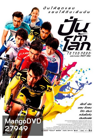 To The Fore ปั่น ท้า โลก