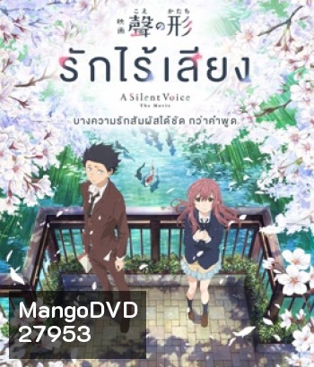 A Silent Voice (2016) รักไร้เสียง