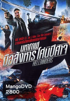 Hellbinders มหากาฬมือสังหาร โค่นปีศาจ